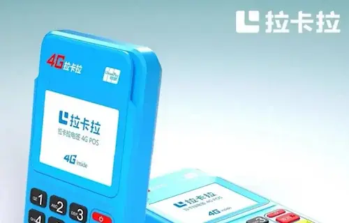 拉卡拉POS机0.38费率还能用吗？还靠谱吗？